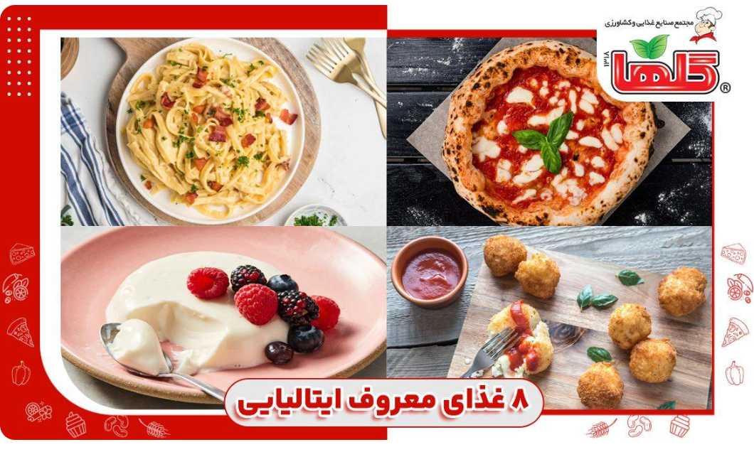 ۸ تا از معروف‌ترین غذاهای ایتالیایی